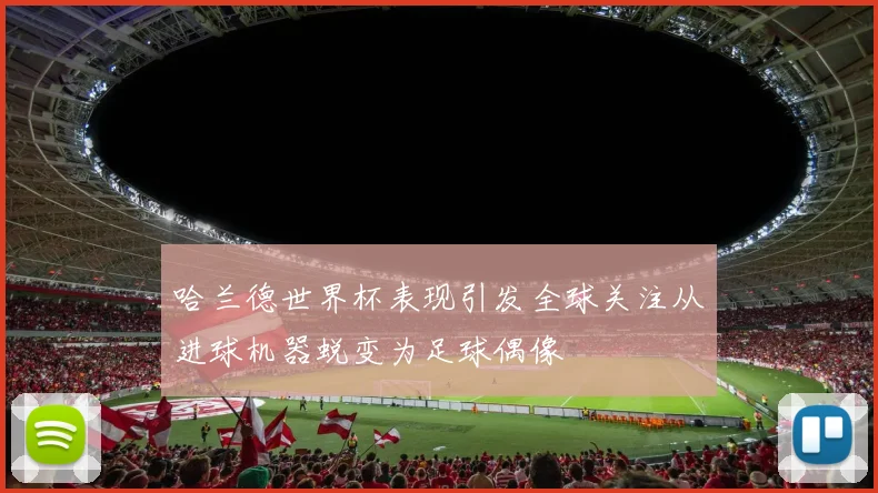 哈兰德世界杯表现引发全球关注从进球机器蜕变为足球偶像