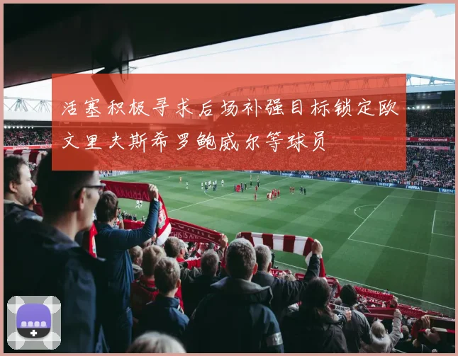 活塞积极寻求后场补强目标锁定欧文里夫斯希罗鲍威尔等球员