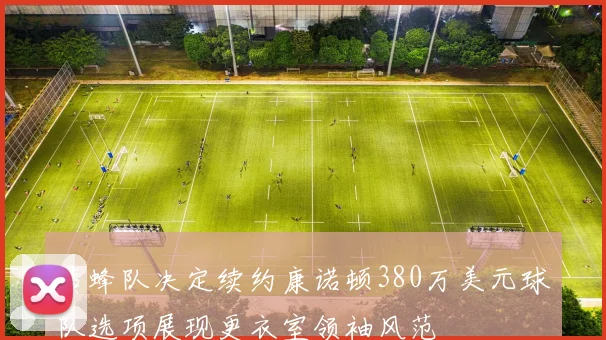 黄蜂队决定续约康诺顿380万美元球队选项展现更衣室领袖风范