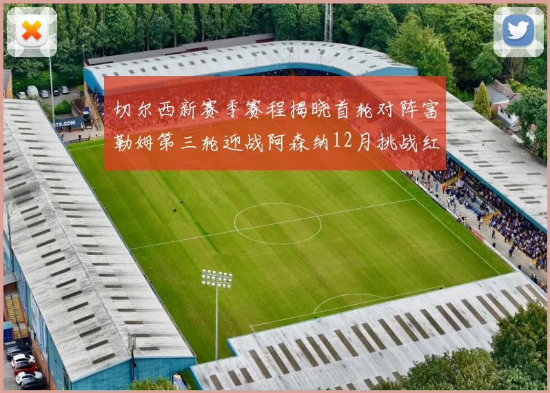 切尔西新赛季赛程揭晓首轮对阵富勒姆第三轮迎战阿森纳12月挑战红军和蓝月亮