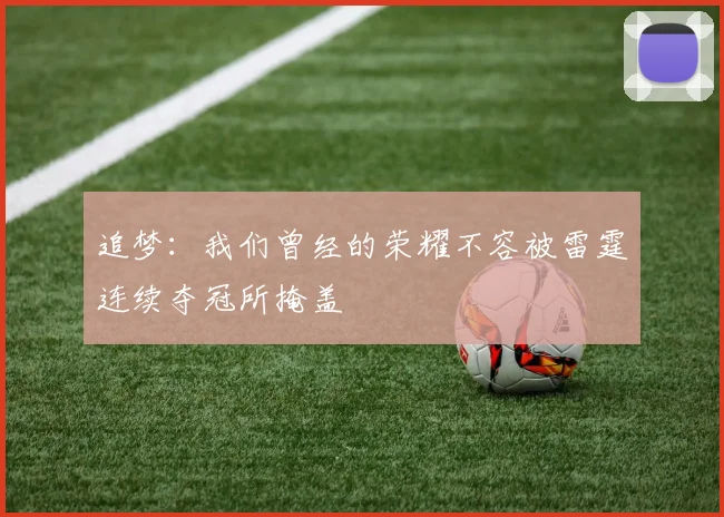 追梦：我们曾经的荣耀不容被雷霆连续夺冠所掩盖
