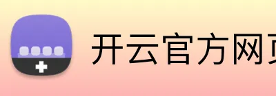 开云官方网页版 Logo
